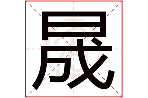 晟字|晟的意思,晟的解释,晟的拼音,晟的部首,晟的笔顺